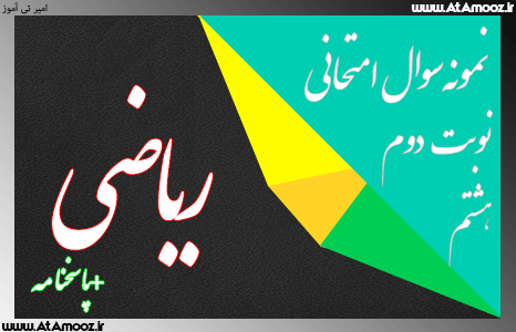 دانلود نمونه سوال نوبت دوم ریاضی هشتم دانلود نمونه سوال نوبت دوم ریاضی هشتم