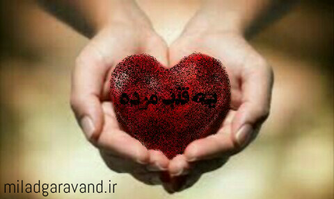 یه قلب مرده یه قلب مرده