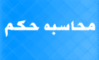محاسبه حکم فرهنگیان