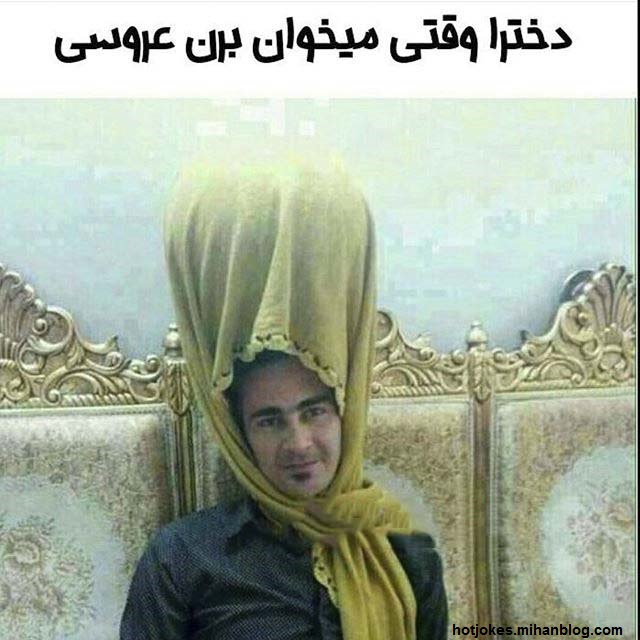 عکس دختر خنده دار عکس خنده دار دختر