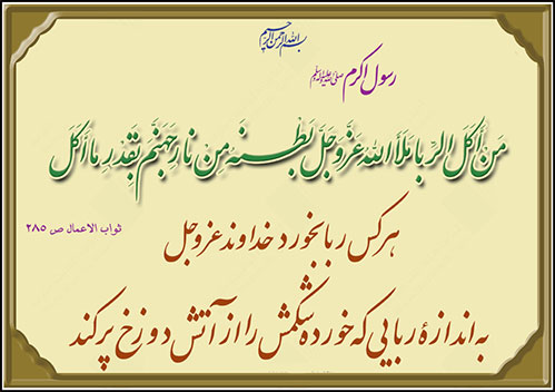 ربا و ربا خواری جنگ با خداست / ربا موجب افزایش فقر در جامعه