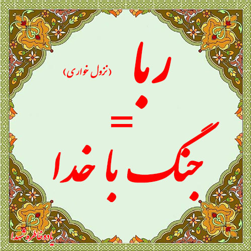 ربا و ربا خواری جنگ با خداست / ربا موجب افزایش فقر در جامعه