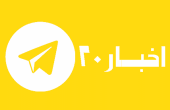 اخبار20