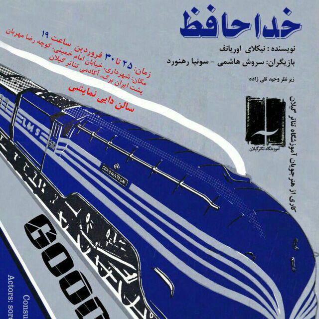 خداحافظ در تالار دائمی شهرداری