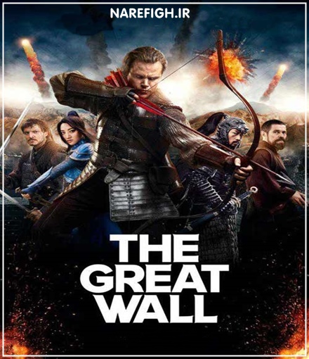 دانلود فیلم سینمایی The Great Wall 2016 دانلود فیلم سینمایی The Great Wall 2016