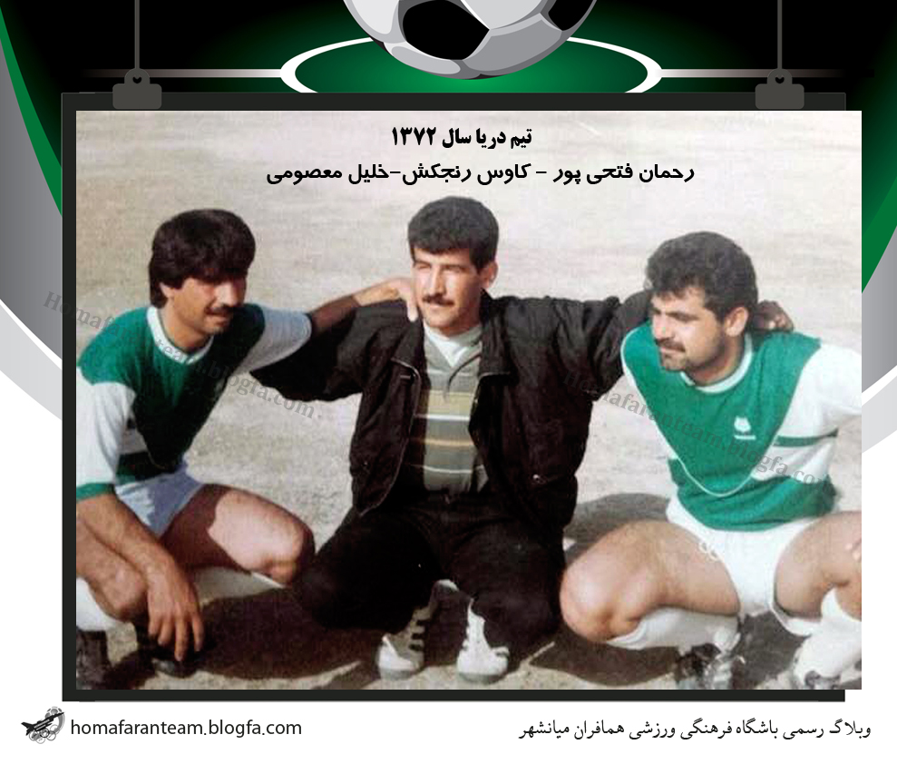 تيم دريا ميانشهر 1372