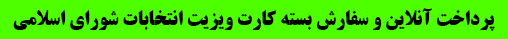 پرداخت آنلاین و سفارش بسته کارت ویزیت انتخابات شورای اسلامی