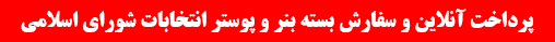 پرداخت آنلاین و دانلود بسته بنر و پوستر انتخابات شورای اسلامی