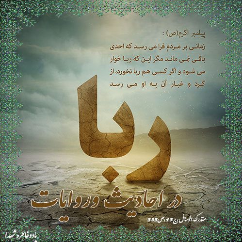 احادیث و روایات معصومین علیه السلام -احادیث و روایاتی درباره ربا و ربا خواری