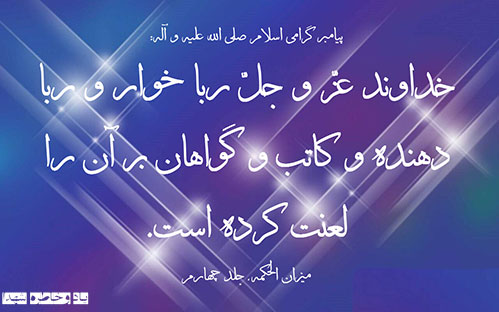 احادیث و روایات معصومین علیه السلام -احادیث و روایاتی درباره ربا و ربا خواری