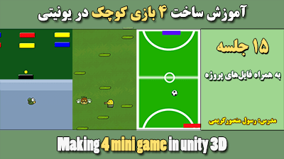 [تصویر:  Making_4_Mini_Game_In_Unity_3d_400_225_min.png]