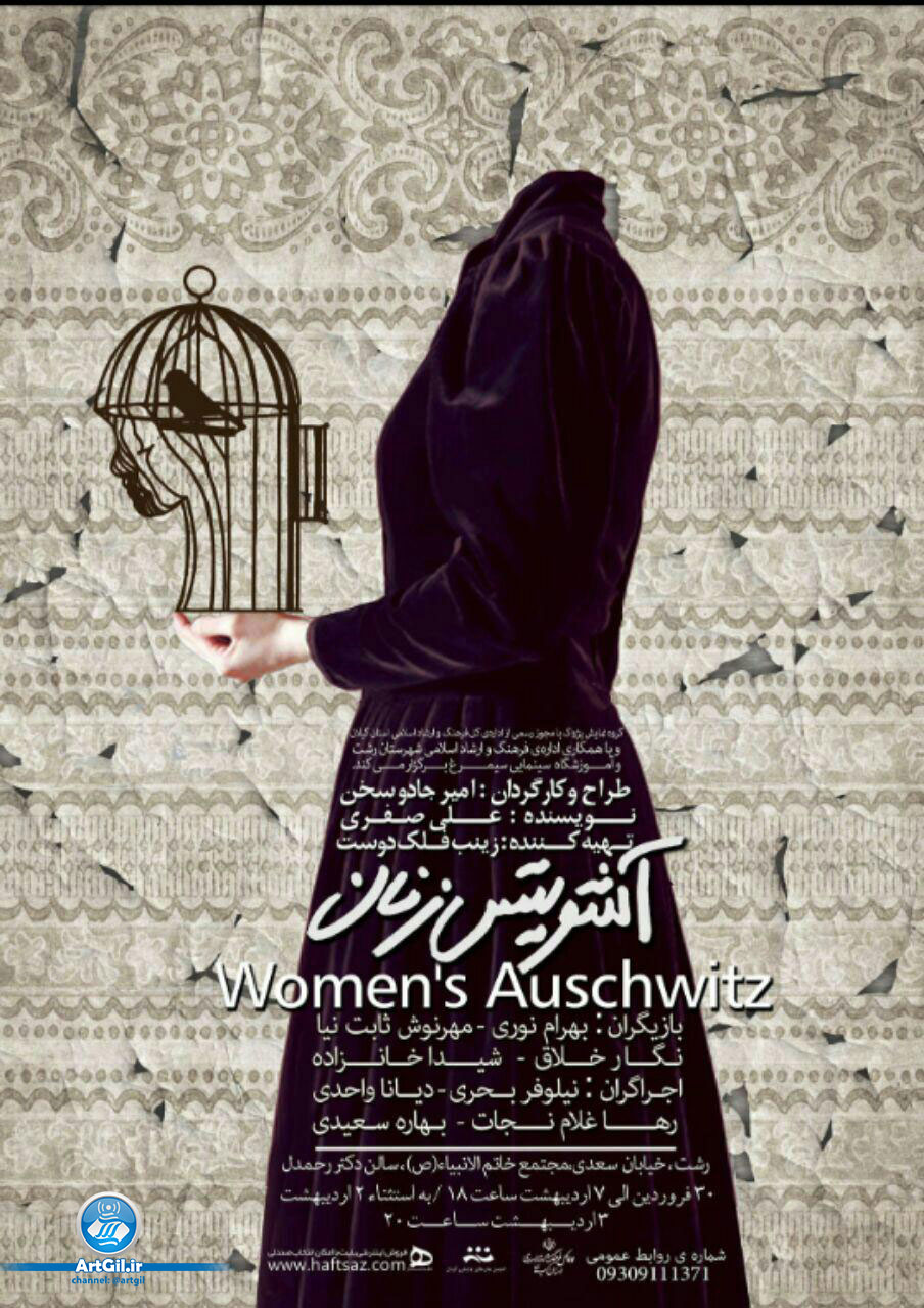 تئاتر آشویتس زنان از ۳۰ فروردین روی صحنه میرود