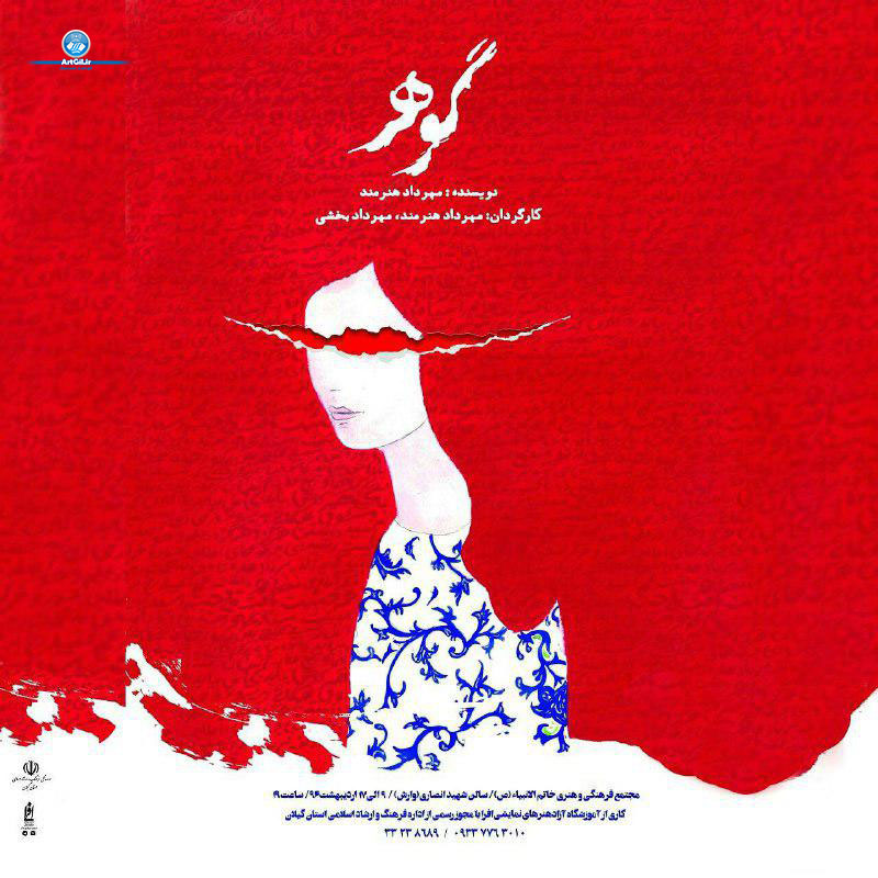گوهر ۹ الی ۱۷ اردیبهشت به روی صحنه می رود