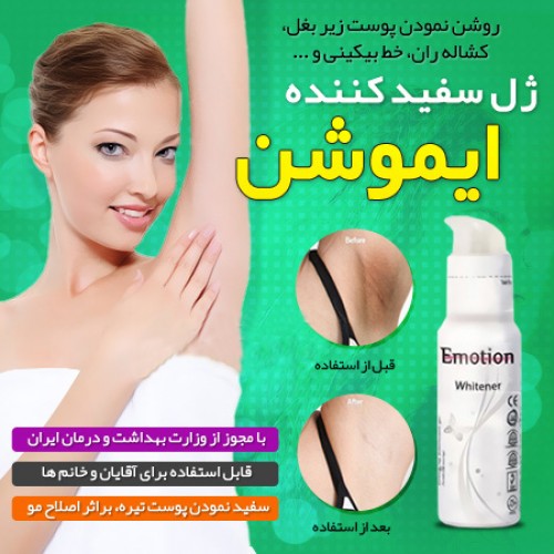 چرا باید از ژل سفید كننده پوست ایموشن استفاده كنیم؟