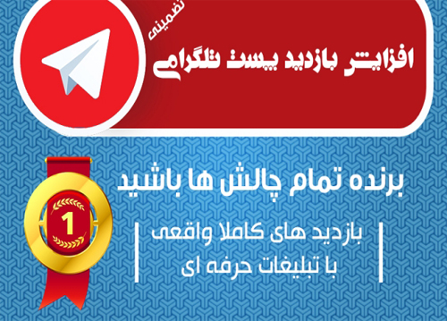 افزایش بازدید پست های تلگرام (مسابقات و چالش ها)