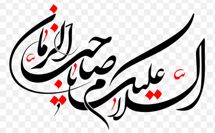 پاسخ به::.¸¸.•`¯`•.¸ دلنوشته های زیبای مهدوی :.¸¸.•`¯`•.¸