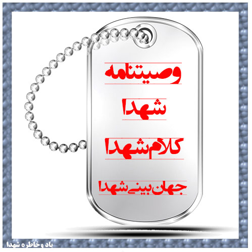 وصیتنامه شهدا / جهان بینی شهدا درکلام و وصیتنامه شهدا-خلاصه چند وصیتنامه شهدا