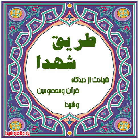 طریق شهدا - ایثار و شهادت از دیدگاه قرآن و ومعصومین(ع)  وشهدا-مطالب ومقالات فرهنگ ایثاروشهادت