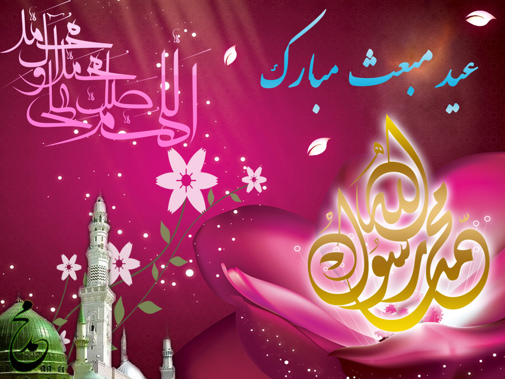 (( تبریک سالروز مبعث حضرت رسول اکرم (ص) )) (( تبریک سالروز مبعث حضرت رسول اکرم (ص) ))