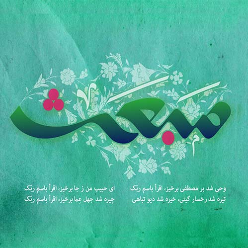 بعثت پیامبر اکرم(ص)/بعثت از دیدگاه امام علی(ع) -اعمال روز عید مبعث