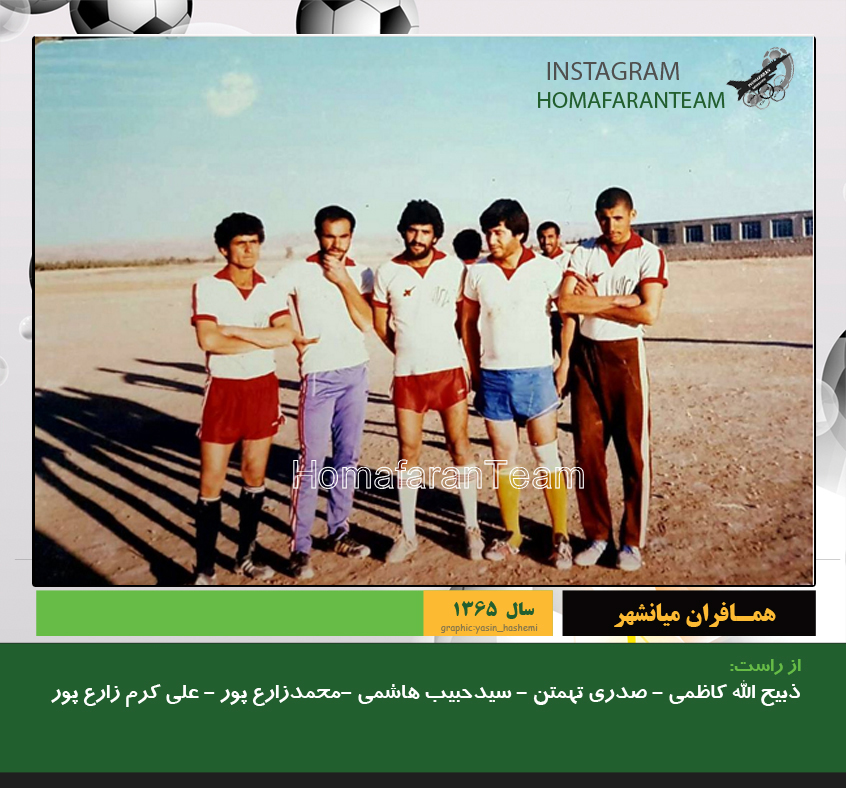 تعدادي از بازيكنان تيم همافران ميانشهر دهه 60
