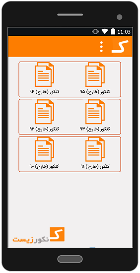 نرم افزار رایگان اندروید سوالات زیست شناسی کنکور 90 تا 95