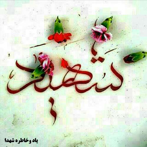 آنانکه با شهادت ترس را ترساندند / مقالات ومطالب  فرهنگ ایثار وشهادت