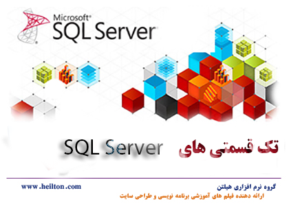آموزش sql server