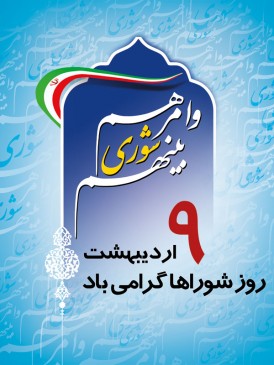 تبریک 9اردیبهشت روز شوراها تبریک 9اردیبهشت روز شوراها