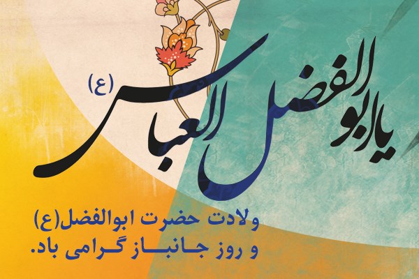 تبریک وتهنیت سالروز ولادت حضرت ابوالفضل العباس(ع) و روز جانباز تبریک وتهنیت سالروز ولادت حضرت ابوالفضل العباس(ع) و روز جانباز