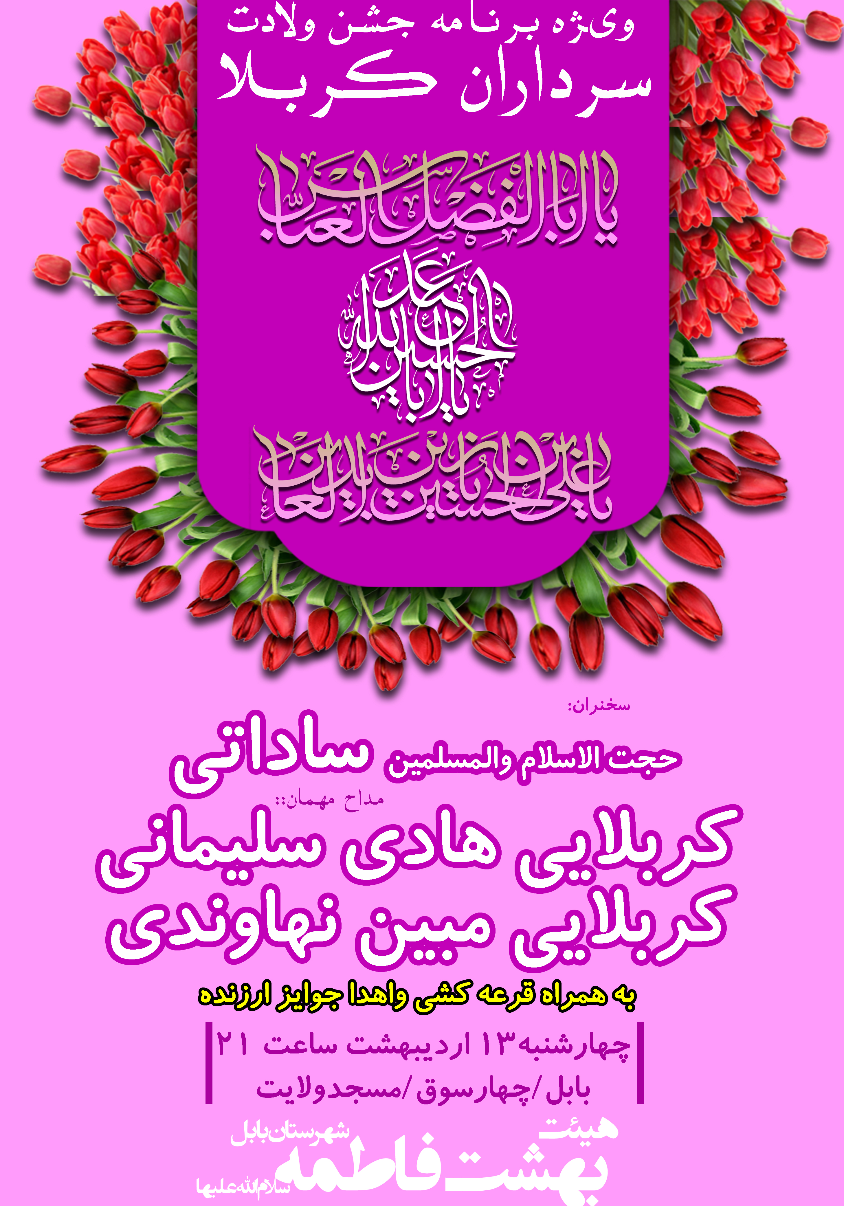 هیئت بهشت فاطمه (س) بابل-