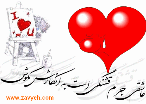 عاشقي جرم قشنگي است به انكارش مكوش