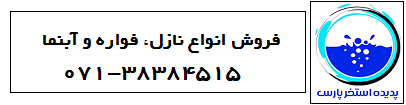 نازل فواره و آبنما در شیراز