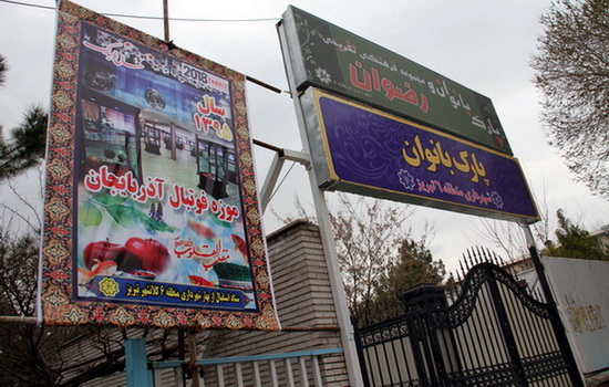 پارک رضوان تبریز
