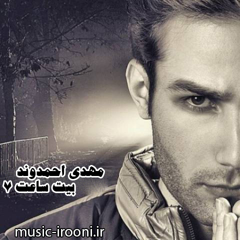 دانلود بیت آهنگ ساعت 7 مهدی احمدوند با کیفیت بالا دانلود بیت آهنگ ساعت 7 مهدی احمدوند با کیفیت بالا