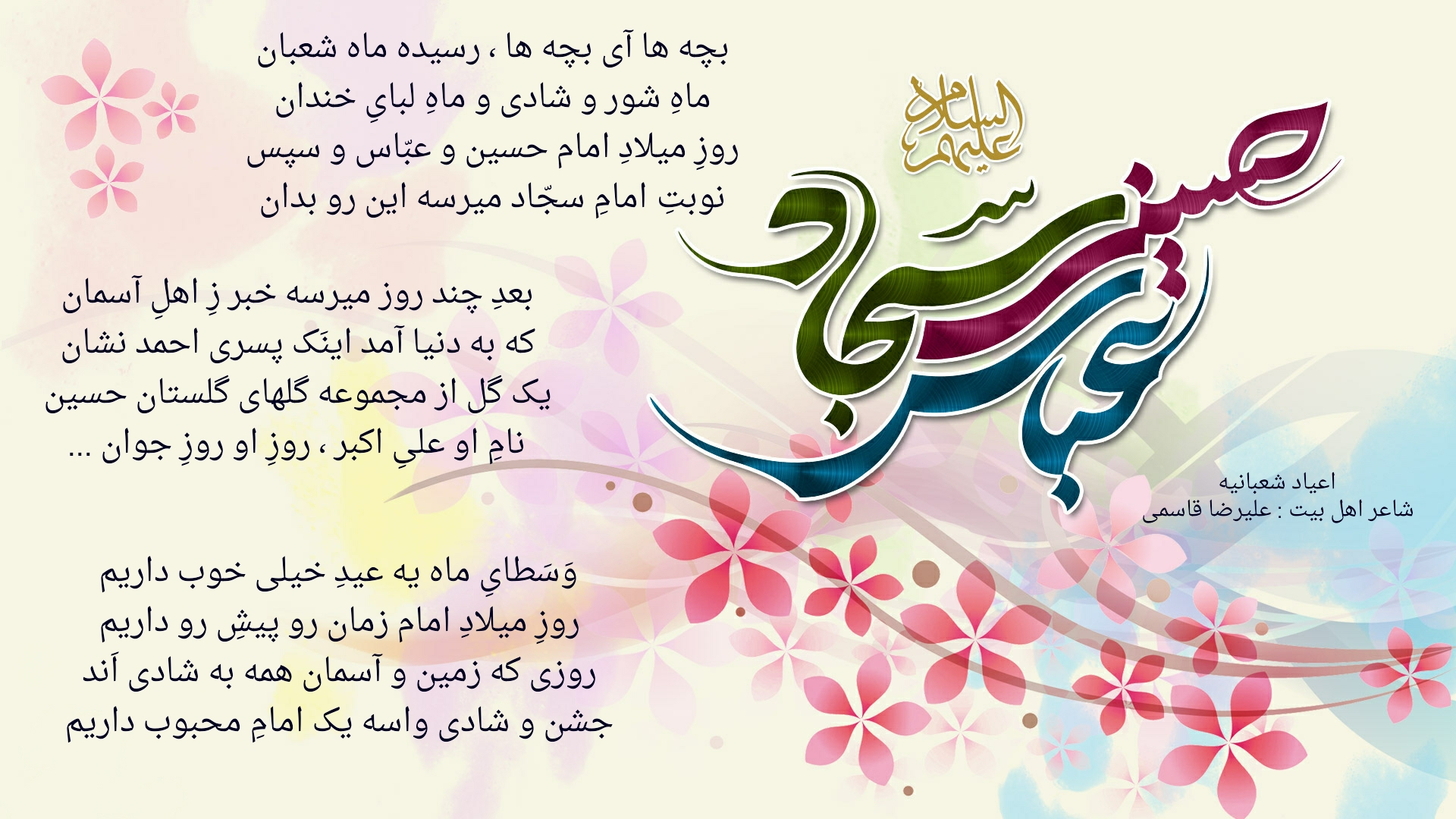 اعیادِ شعبانیه