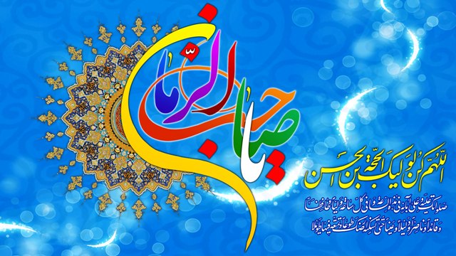 تبریک وتهنیت سالروز ولادت با سعادت منجی عالم بشریت حضرت قائم(عج) وهفته سربازان گمنام امام زمان(عج) تبریک وتهنیت سالروز ولادت با سعادت منجی عالم بشریت حضرت قائم(عج) وهفته سربازان گمنام امام زمان(عج)