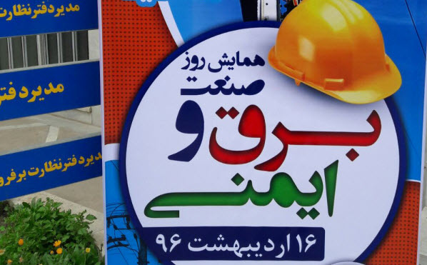 رضا نیک پیام, ایمنی برق ,همایش ایمنی ،Reza Nikpayam