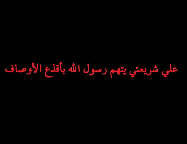 علي شريعتي مفكرٌ أم منحرفٌ ((28))