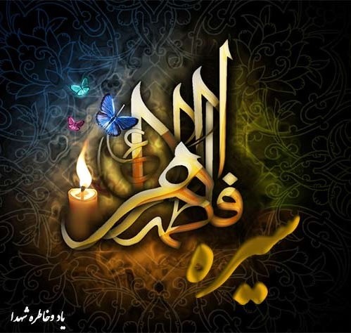 سیره فاطمی ، درمانی برای فروپاشی خانواده –خانواده در اسلام