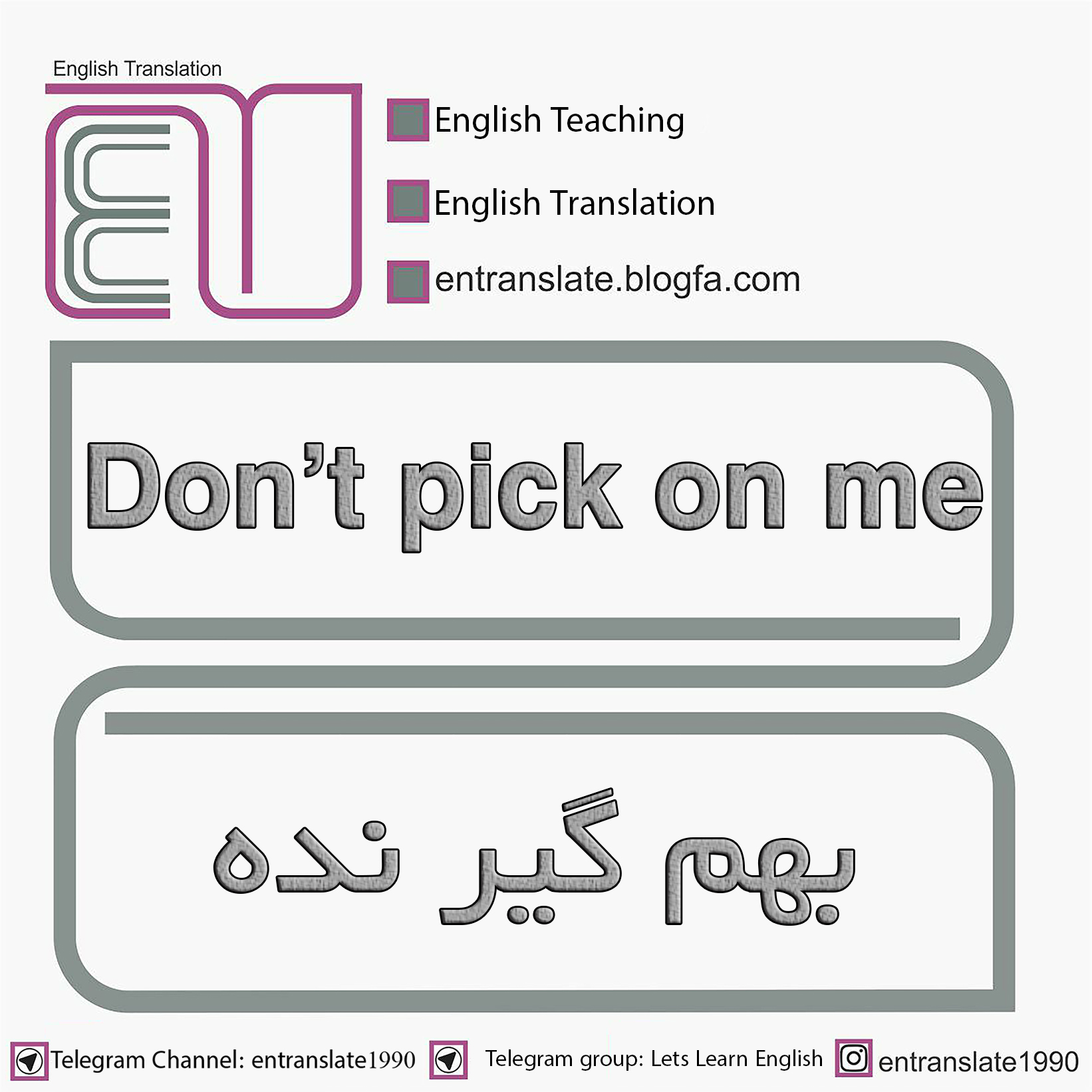 بهم گیر نده به انگلیسی