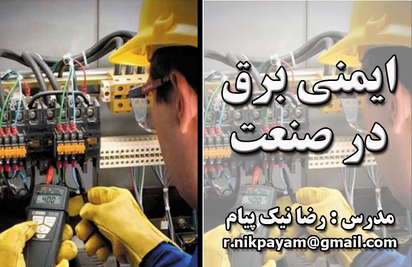 دوره آموزشی ایمنی برق