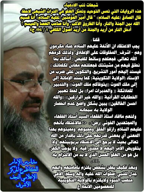 شبهات ذنب الادعياء : هذه الروايات التي تمس التوحيد وتمثل الغلو في التراث الشيعي لاحظ: قال الصادق (عليه السلام): 