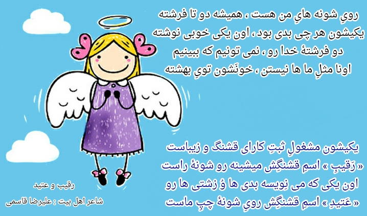 رقیب و عتید