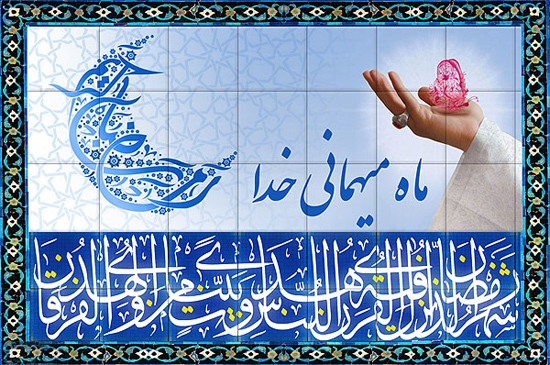 (( تبریک حلول ماه مبارک رمضان )) (( تبریک حلول ماه مبارک رمضان ))