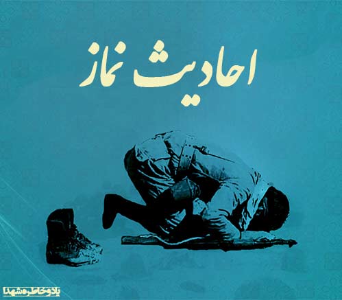 احادیث وروایات معصومین/چند حدیث وروایت درباره اهمیت وجایگاه نماز