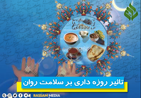 روزه گرفتن و تاثیر آن روی سلامت جسمی و روحی و روانی + پایگاه فرهنگی رسانه ای رسّام
