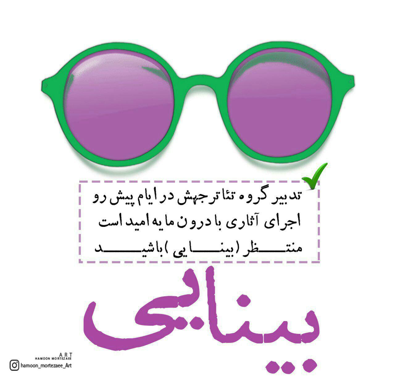 تئاتر بینایی در تیر ماه ۹۶ به روی صحنه میرود