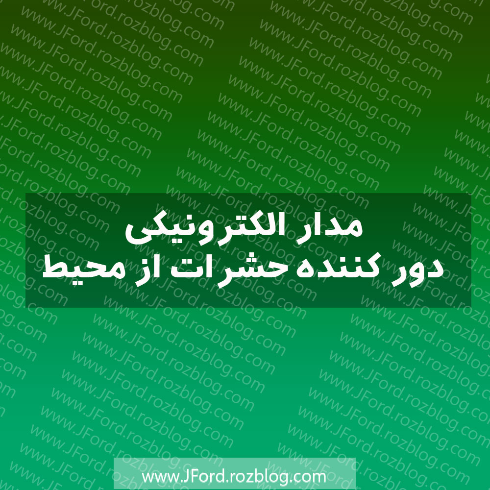 مدار دور کننده حشرات از محیط