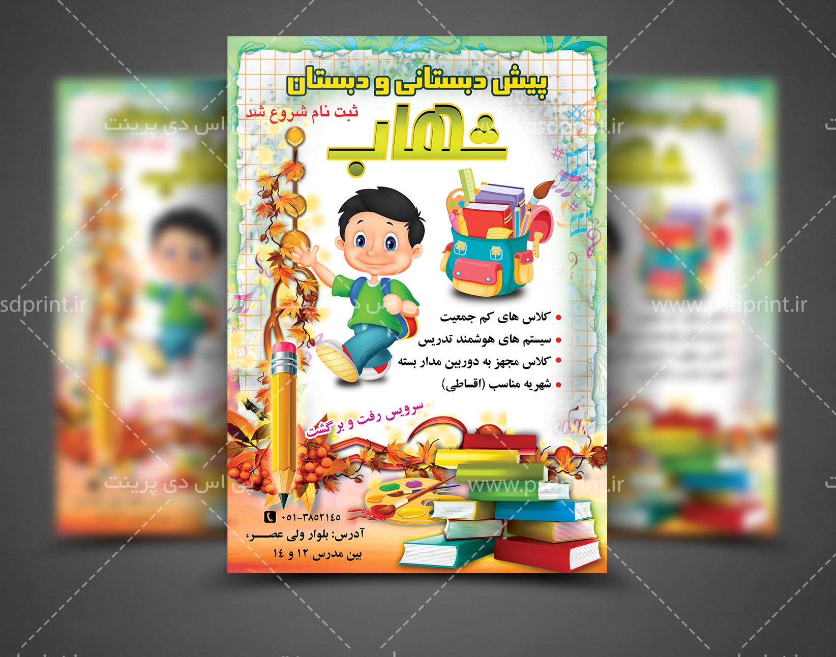 تراکت پیش دبستانی و مهدکودک